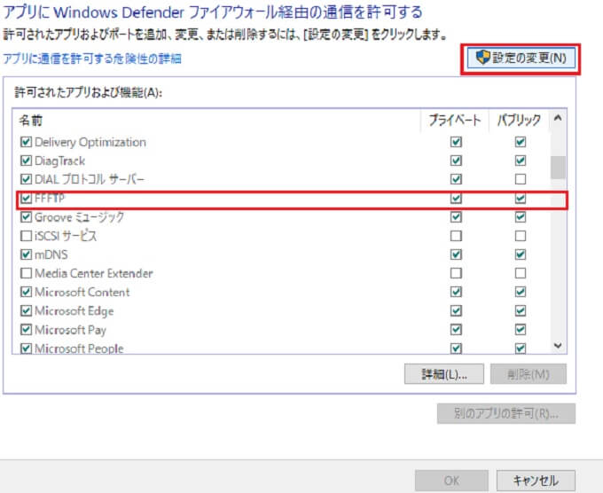 WindowsDefenderのFFFTPの接続を許可する画面